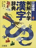 三省堂例解小学漢字辞典