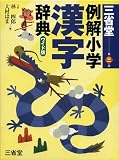 三省堂例解小学漢字辞典 ワイド版