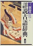 三省堂 詳説古語辞典