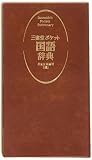 三省堂ポケット国語辞典
