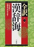 全訳 漢辞海