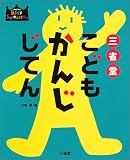 三省堂こどもかんじじてん