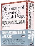 小西 友七『現代英語語法辞典』