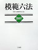 模範六法〈2007(平成19年版)〉