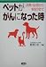 : ペットががんになった時―診断・治療から看取りまで