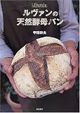 ルヴァンの天然酵母パン