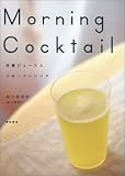 MORNING COCKTAIL―栄養ジュースとフルーツドリンク