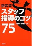 接客業スタッフ指導のコツ75