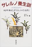 サレルノ養生訓―地中海式ダイエットの法則