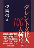 タレント文化人100人斬り