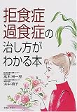 拒食症・過食症の治し方がわかる本