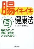 腸イキイキ健康法―免疫力アップ、便秘、美肌にいちばん効く!