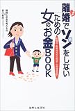 離婚でソンをしないための女のお金BOOK―慰謝料・財産分与から年金・公的援助まで