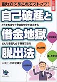 ひと目でわかる!図解 取り立てをこれでストップ!自己破産と借金地獄脱出法