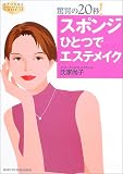 驚異の20秒!スポンジひとつでエステメイク