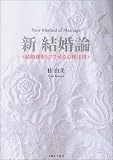 新 結婚論―結婚運をUPさせる心理法則