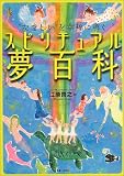 スピリチュアル夢百科―“たましい”を幸福に導く