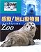 感動!旭山動物園