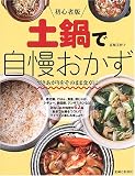 初心者版 土鍋で自慢おかず