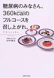 ���A�a�݂̂Ȃ���A360kcal�̃t���R�[�X�������オ��B