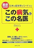 この病気にこの名医―日本の医学界をリードする!最新決定版!!