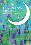 すべてはぜったいうまくいく!―幸運の扉をあける90のレッスン