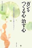 ガンをつくる心 治す心