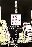 新宿の母 もう泣かないで!―『きっと夢は叶う!』幸せのアドバイス100