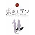 東のエデン プロファイルブック (1 クリップ)