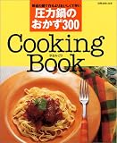 圧力鍋のおかず300