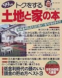 トクをする土地と家の本 (’99年版)