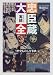勝部真長監修: 『忠臣蔵大全―歴史ものしり事典』