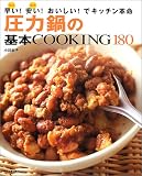 圧力鍋の基本COOKING180―時間早い!燃費安い!おいしい!でキッチン革命
