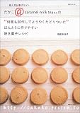 “何度も試作してようやくたどりついた”ほんとうに作りやすい焼き菓子レシピ―超人気お菓子サイトたかこ@caramel milk teaさんの