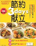 4人分3日で1500円!!節約3days献立
