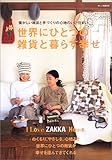世界にひとつの雑貨と暮らす幸せ―I love zakka home.