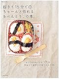起きて15分でちゃーんと作れるおべんとう、の本。