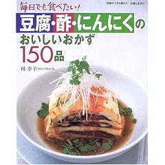 豆腐・酢・にんにくのおいしいおかず150品―毎日でも食べたい!