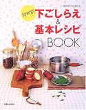 材料別下ごしらえ&基本レシピBOOK