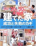 20代30代夫婦が建てた家―成功と失敗のカギ