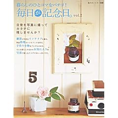 毎日が記念日。―暮らしのひとコマをパチリ!