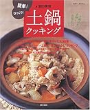 簡単!びっくり!土鍋クッキング―土鍋ひとつで煮物も、洋食も、蒸し物も、お菓子も!