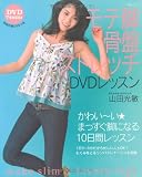 モテ脚骨盤ストレッチDVDレッスン モテ脚骨盤ストレッチDVDレッスン