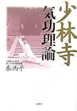 少林寺気功理論