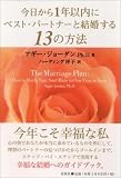 今日から1年以内にベスト・パートナーと結婚する13の方法