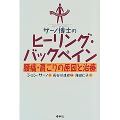 サーノ博士のヒーリング・バックペイン