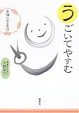 うごいてやすむ―幸福になる気功