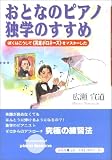 おとなのピアノ独学のすすめ―ぼくはこうして「英雄ポロネーズ」をマスターした