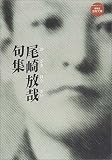 尾崎放哉句集