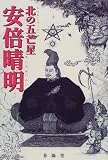 安倍晴明―北の五芒星